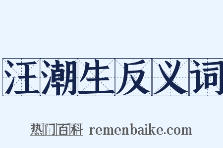 汪潮生反义词是什么意思的图片